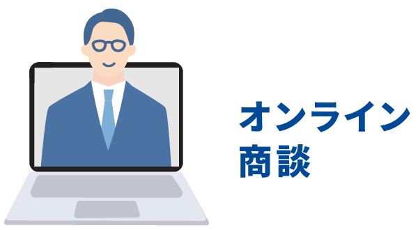 オンライン商談